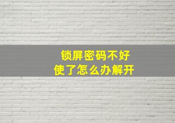 锁屏密码不好使了怎么办解开