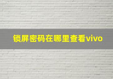 锁屏密码在哪里查看vivo