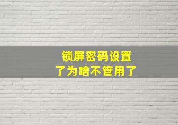 锁屏密码设置了为啥不管用了