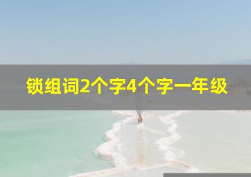 锁组词2个字4个字一年级