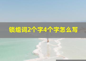 锁组词2个字4个字怎么写