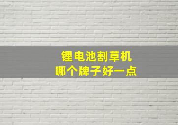 锂电池割草机哪个牌子好一点