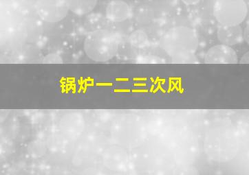 锅炉一二三次风