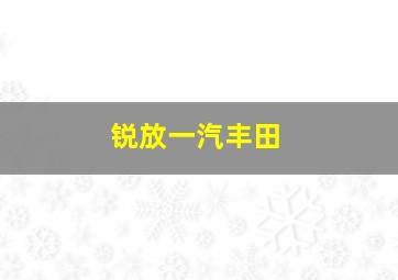 锐放一汽丰田