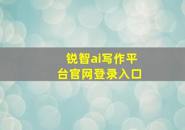 锐智ai写作平台官网登录入口