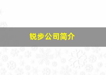 锐步公司简介