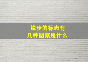 锐步的标志有几种图案是什么