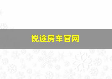 锐途房车官网