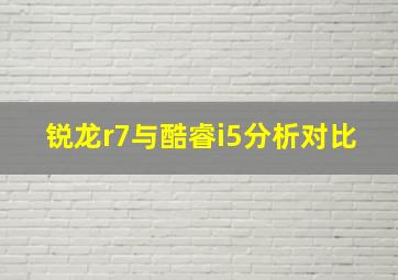 锐龙r7与酷睿i5分析对比