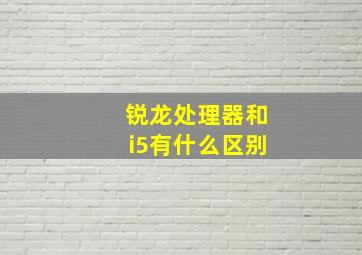 锐龙处理器和i5有什么区别