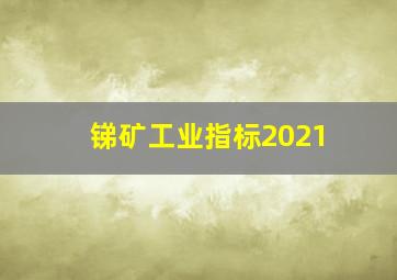 锑矿工业指标2021