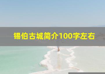 锡伯古城简介100字左右