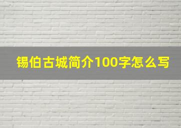 锡伯古城简介100字怎么写