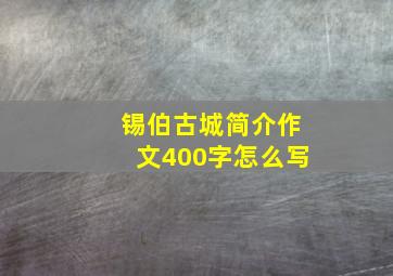 锡伯古城简介作文400字怎么写