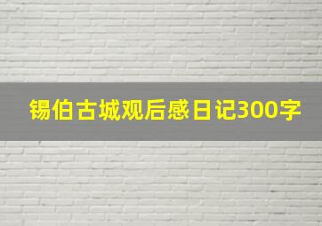 锡伯古城观后感日记300字