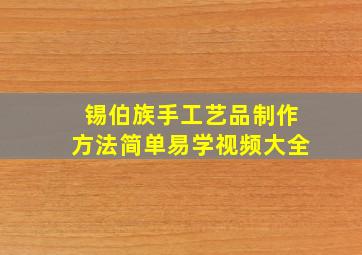 锡伯族手工艺品制作方法简单易学视频大全