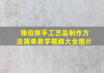 锡伯族手工艺品制作方法简单易学视频大全图片