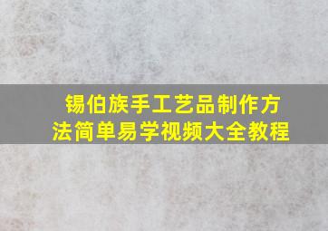 锡伯族手工艺品制作方法简单易学视频大全教程