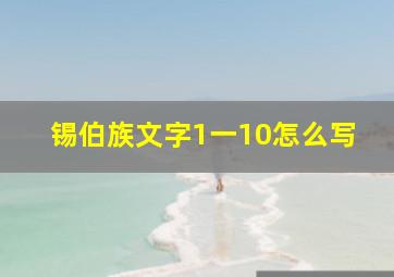 锡伯族文字1一10怎么写