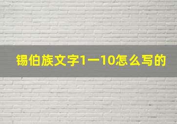 锡伯族文字1一10怎么写的