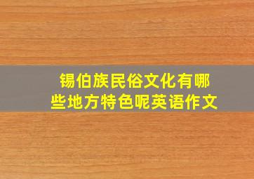 锡伯族民俗文化有哪些地方特色呢英语作文