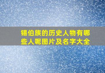 锡伯族的历史人物有哪些人呢图片及名字大全