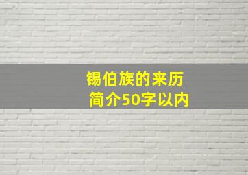 锡伯族的来历简介50字以内