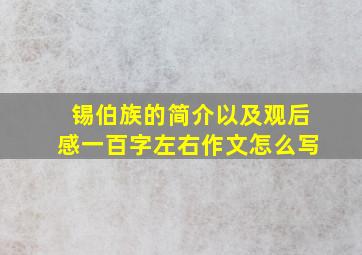 锡伯族的简介以及观后感一百字左右作文怎么写