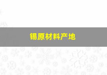 锡原材料产地