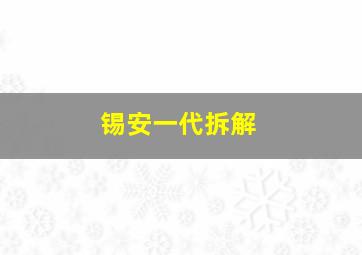 锡安一代拆解