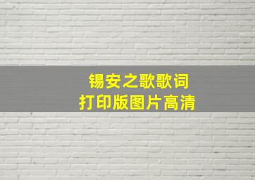 锡安之歌歌词打印版图片高清