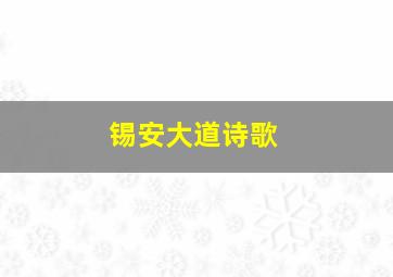 锡安大道诗歌