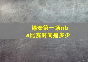 锡安第一场nba比赛时间是多少