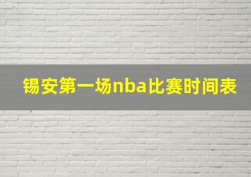 锡安第一场nba比赛时间表