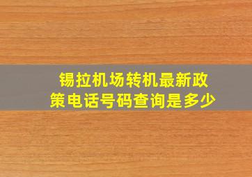 锡拉机场转机最新政策电话号码查询是多少