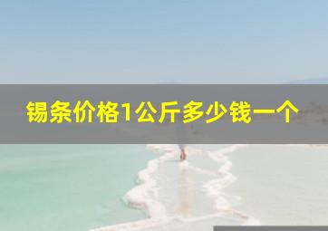 锡条价格1公斤多少钱一个