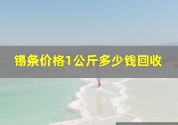 锡条价格1公斤多少钱回收