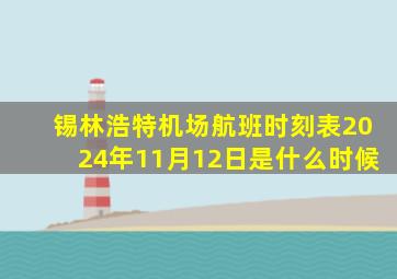 锡林浩特机场航班时刻表2024年11月12日是什么时候