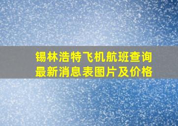 锡林浩特飞机航班查询最新消息表图片及价格