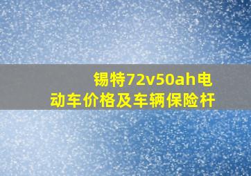 锡特72v50ah电动车价格及车辆保险杆