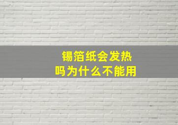 锡箔纸会发热吗为什么不能用