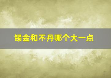 锡金和不丹哪个大一点