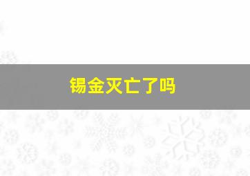 锡金灭亡了吗