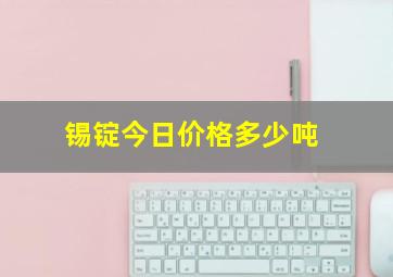 锡锭今日价格多少吨