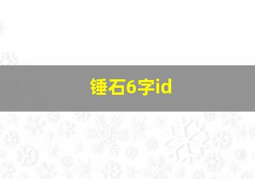 锤石6字id