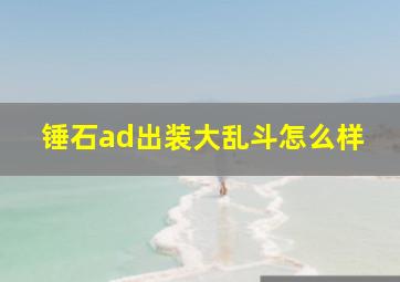 锤石ad出装大乱斗怎么样