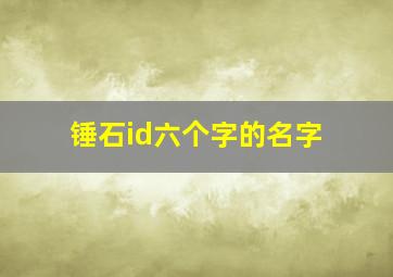 锤石id六个字的名字