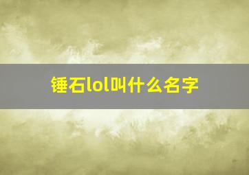 锤石lol叫什么名字