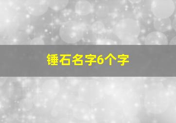 锤石名字6个字