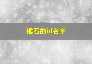 锤石的id名字